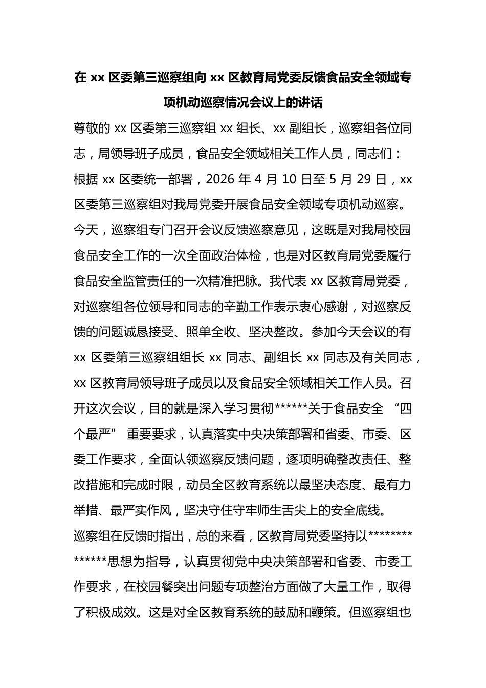 在区委第三巡察组向区教育局党委反馈食品安全领域专项机动巡察情况会议上的讲话_第1页