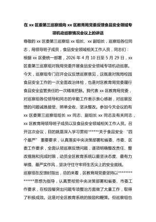 在区委第三巡察组向区教育局党委反馈食品安全领域专项机动巡察情况会议上的讲话