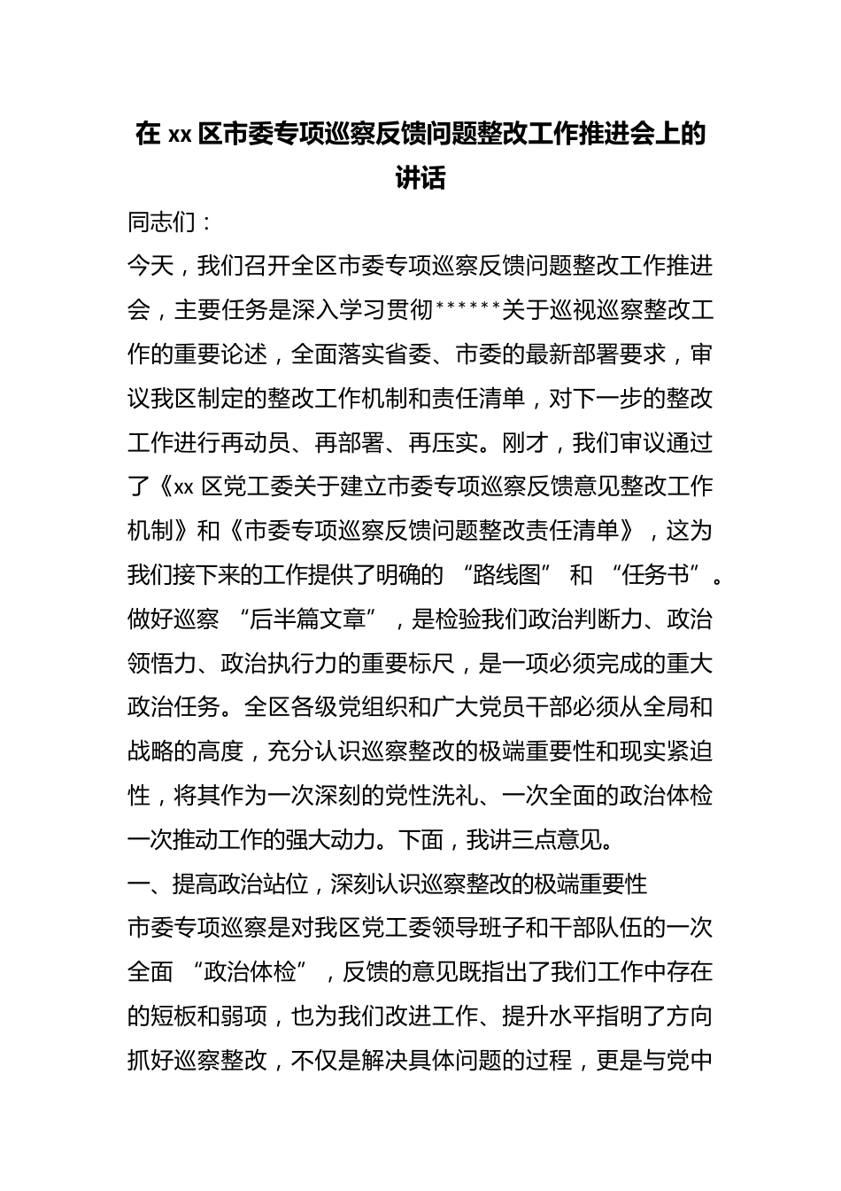 在区市委专项巡察反馈问题整改工作推进会上的讲话_第1页