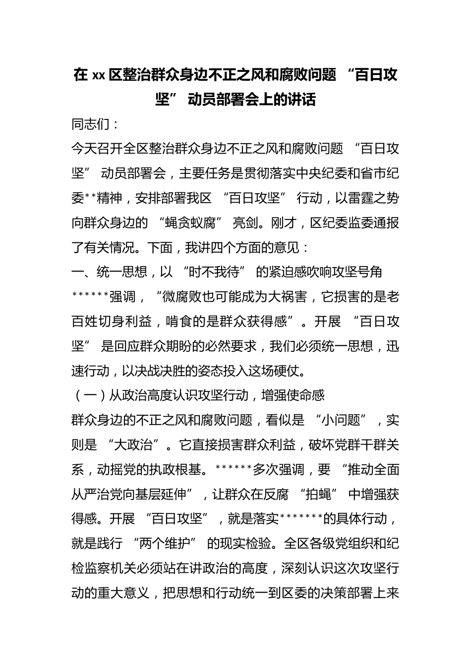 在区整治群众身边不正之风和腐败问题“百日攻坚”动员部署会上的讲话_第1页