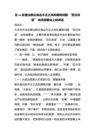在区整治群众身边不正之风和腐败问题“百日攻坚”动员部署会上的讲话