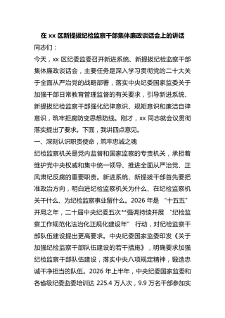 在区新提拔纪检监察干部集体廉政谈话会上的讲话