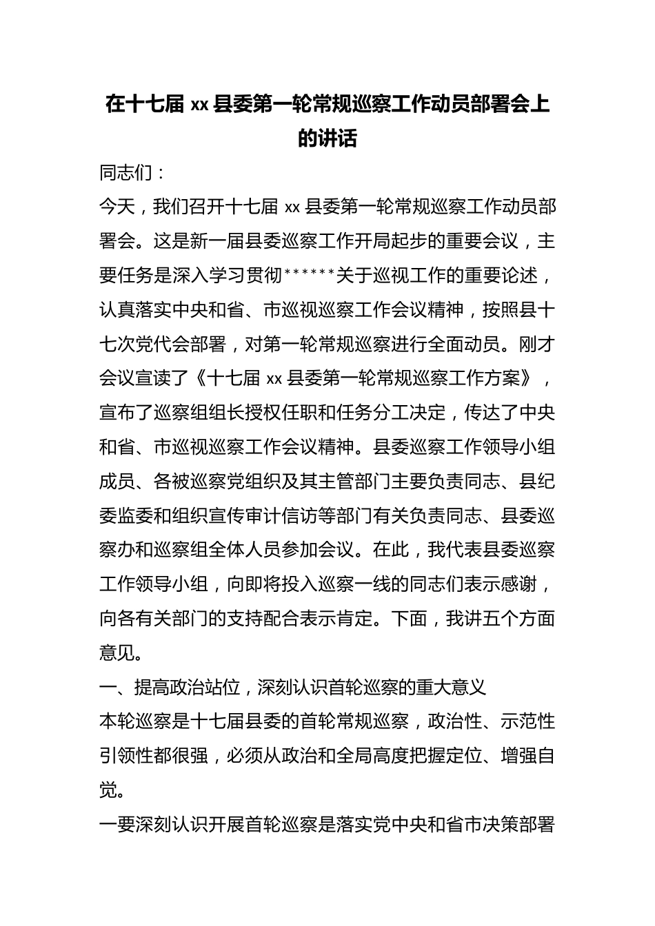 在十七届县委第一轮常规巡察工作动员部署会上的讲话_第1页