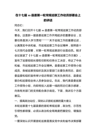 在十七届县委第一轮常规巡察工作动员部署会上的讲话