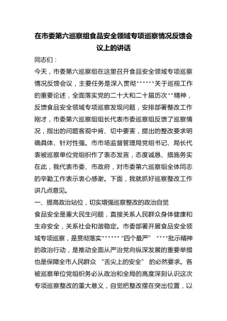 在市委第六巡察组食品安全领域专项巡察情况反馈会议上的讲话