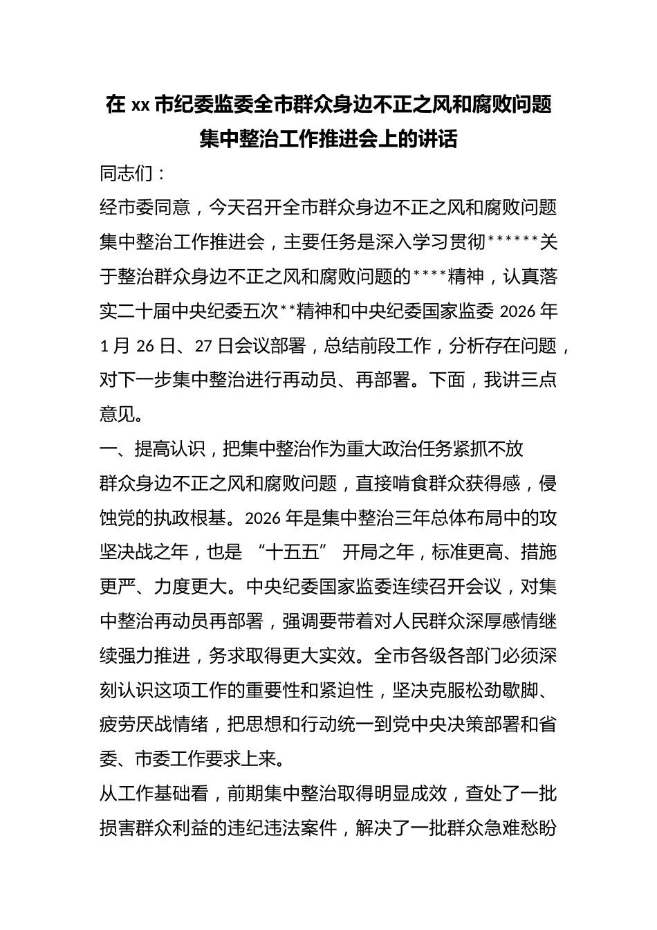 在市纪委监委全市群众身边不正之风和腐败问题集中整治工作推进会上的讲话_第1页