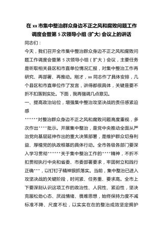 在市集中整治群众身边不正之风和腐败问题工作调度会暨第5次领导小组(扩大)会议上的讲话
