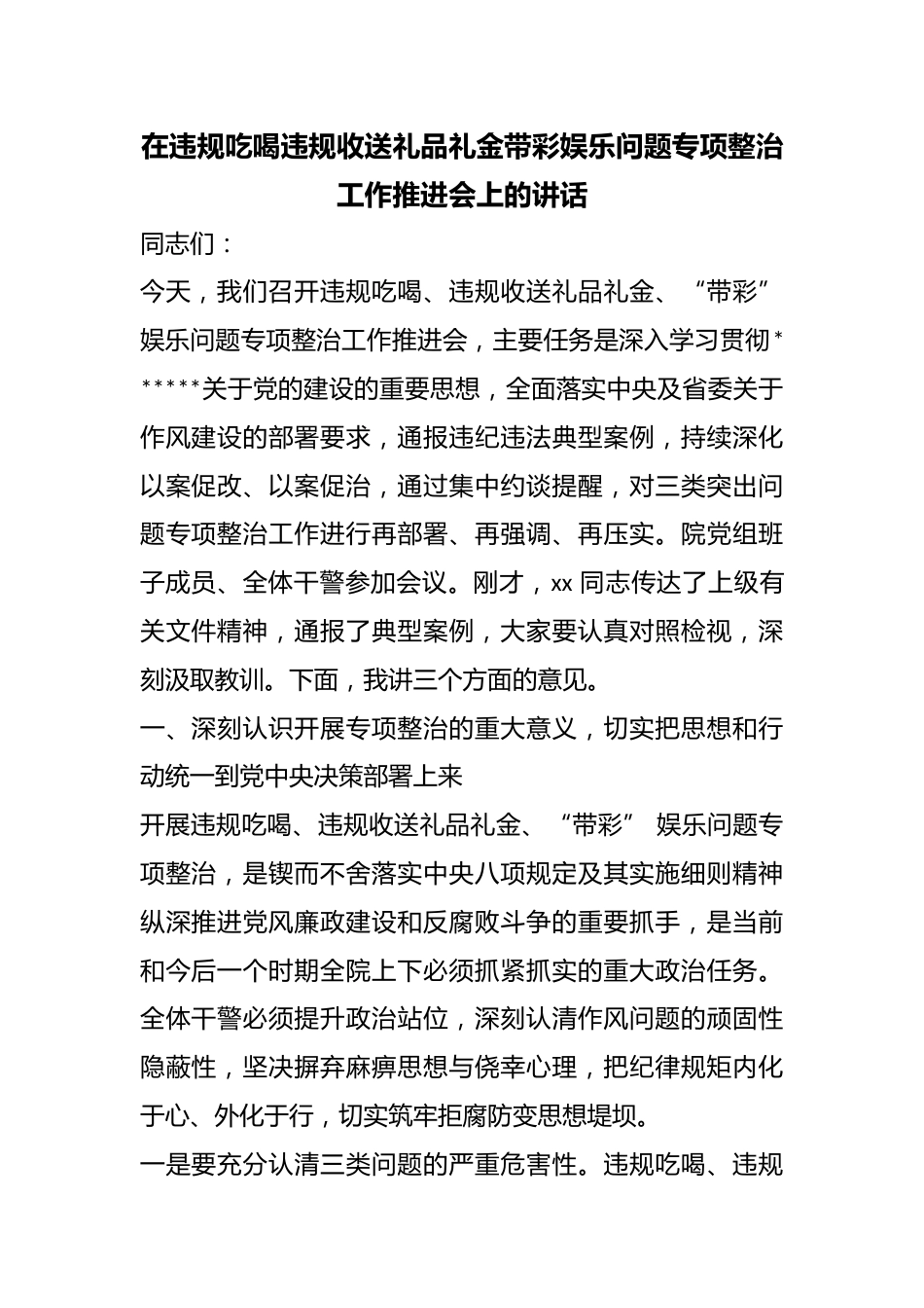 在违规吃喝违规收送礼品礼金带彩娱乐问题专项整治工作推进会上的讲话_第1页