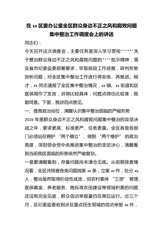 在区委办公室全区群众身边不正之风和腐败问题集中整治工作调度会上的讲话
