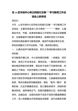 在区市场中心树立和践行正确政绩观学习教育工作总结会上的讲话