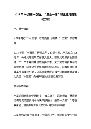 2026年10月第一议题、“三会一课”和主题X日活动方案