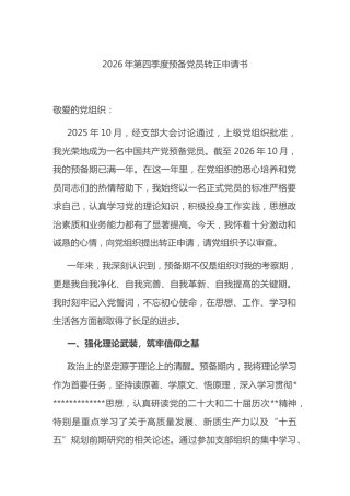 2026年第四季度预备党员转正申请书