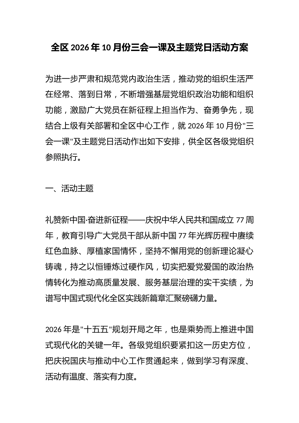 全区2026年10月份三会一课及主题X日活动方案_第1页