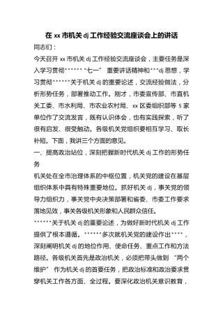 在市机关党建工作经验交流座谈会上的讲话