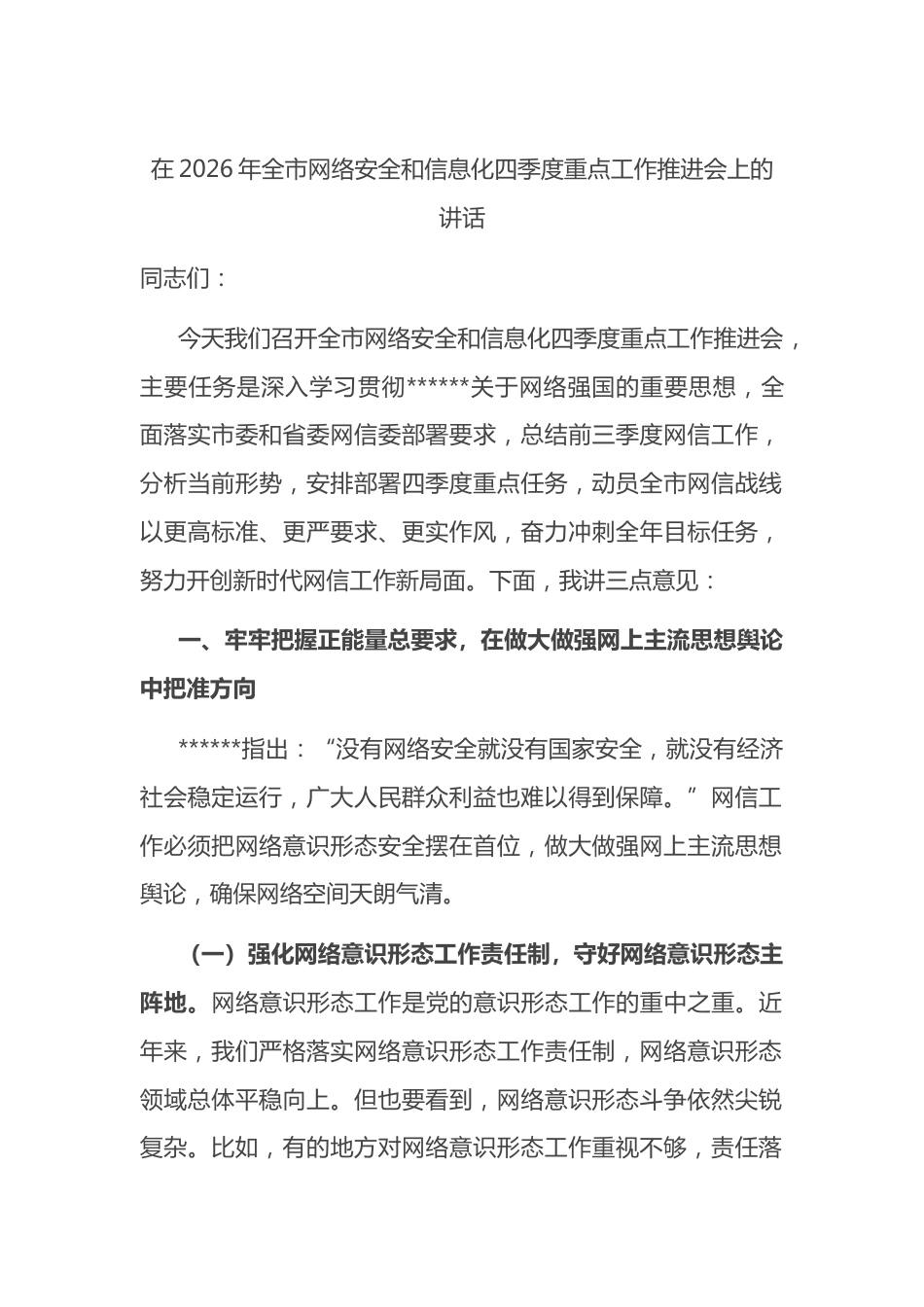 在2026年全市网络安全和信息化四季度重点工作推进会上的讲话_第1页