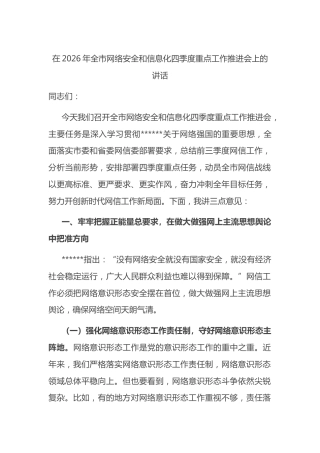 在2026年全市网络安全和信息化四季度重点工作推进会上的讲话