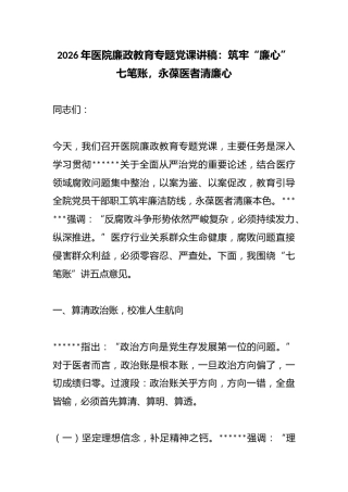 2026年医院廉政教育专题党课讲稿：筑牢“廉心”七笔账，永葆医者清廉心