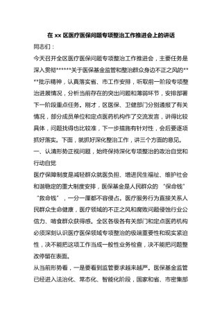 在区医疗医保问题专项整治工作推进会上的讲话