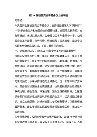 在区校园安全专题会议上的讲话