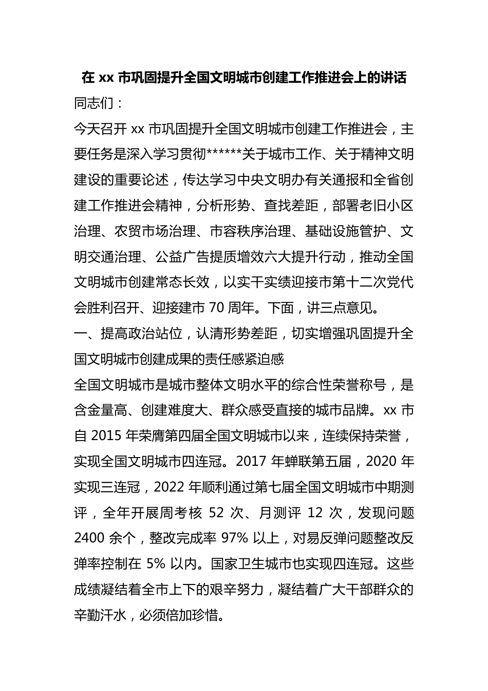 在市巩固提升全国文明城市创建工作推进会上的讲话_第1页