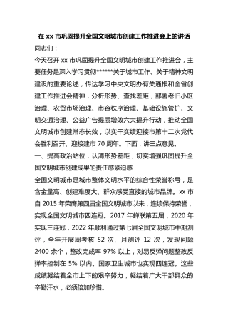 在市巩固提升全国文明城市创建工作推进会上的讲话