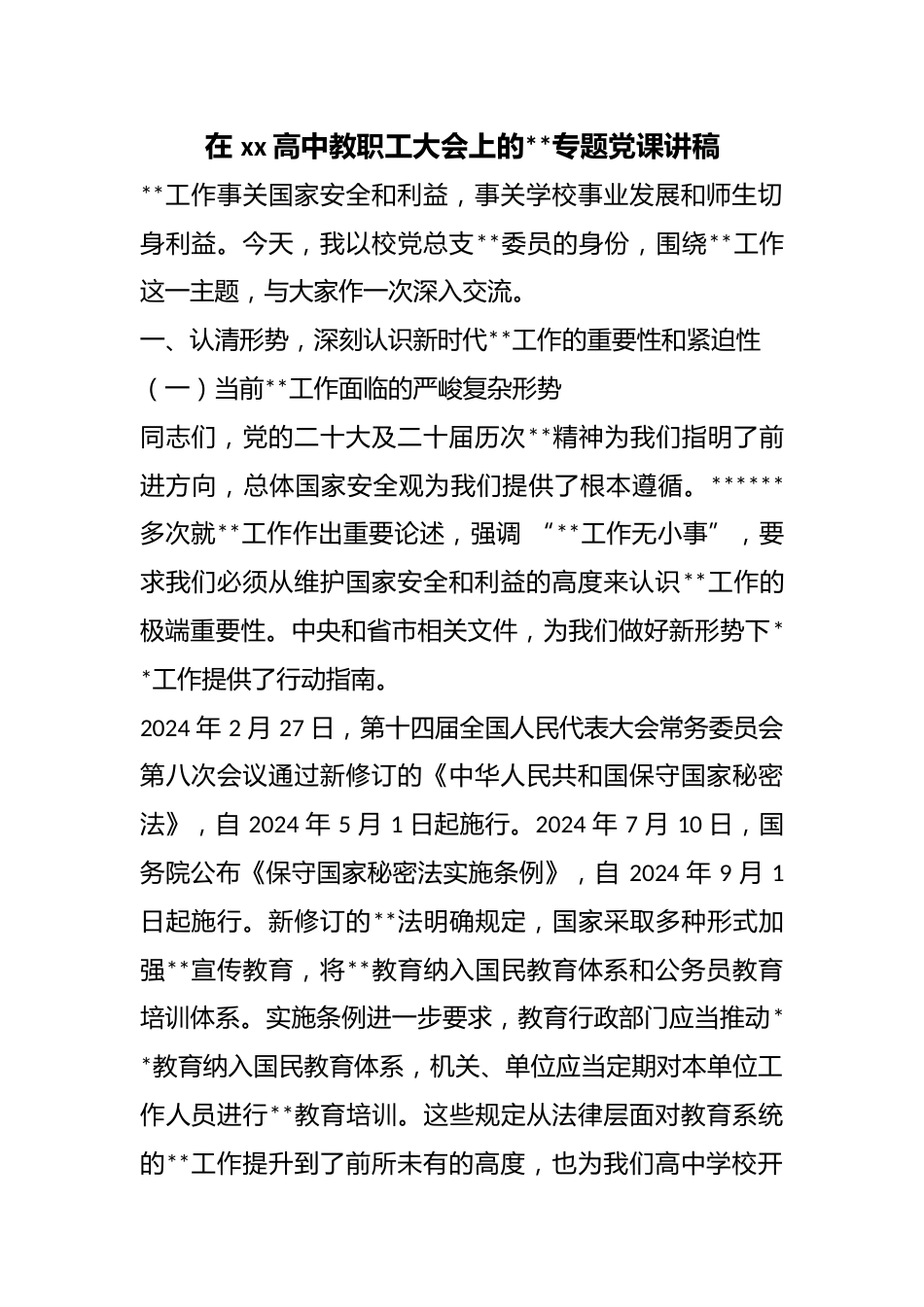 在高中教职工大会上的保密专题党课讲稿_第1页