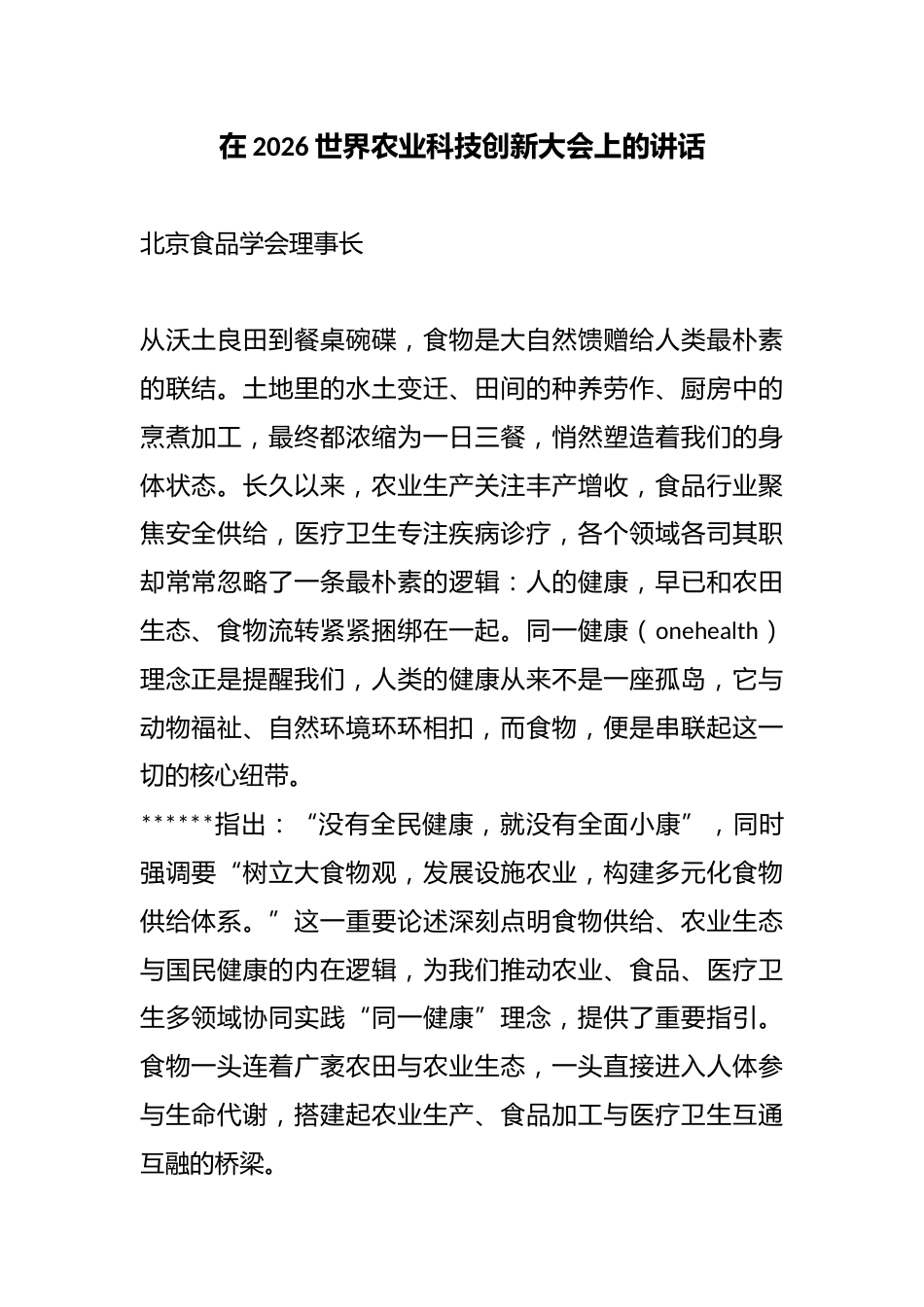 在2026世界农业科技创新大会上的讲话_第1页