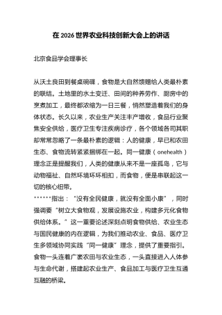 在2026世界农业科技创新大会上的讲话