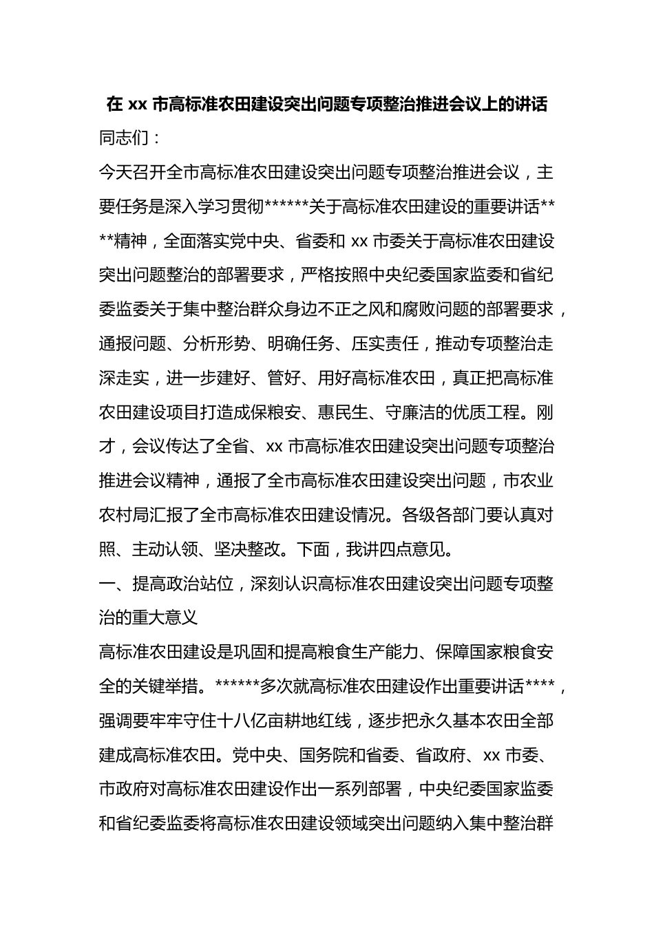 在市高标准农田建设突出问题专项整治推进会议上的讲话_第1页