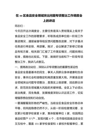 在区食品安全领域突出问题专项整治工作调度会上的讲话