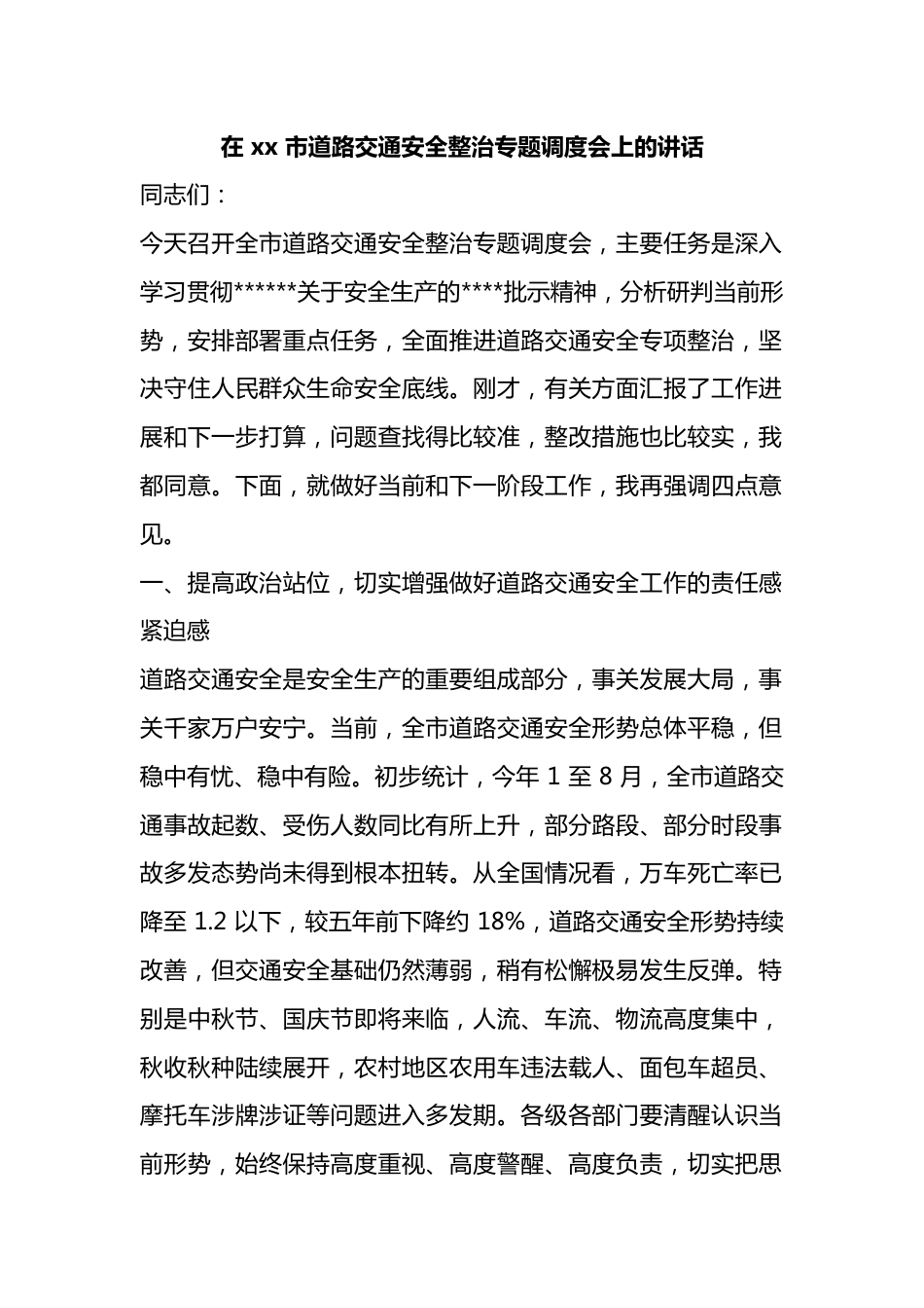 在市道路交通安全整治专题调度会上的讲话_第1页