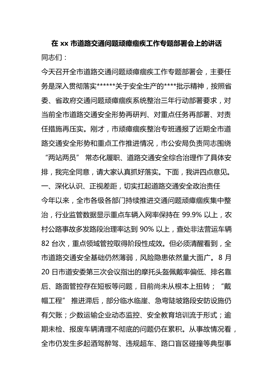 在市道路交通问题顽瘴痼疾工作专题部署会上的讲话_第1页