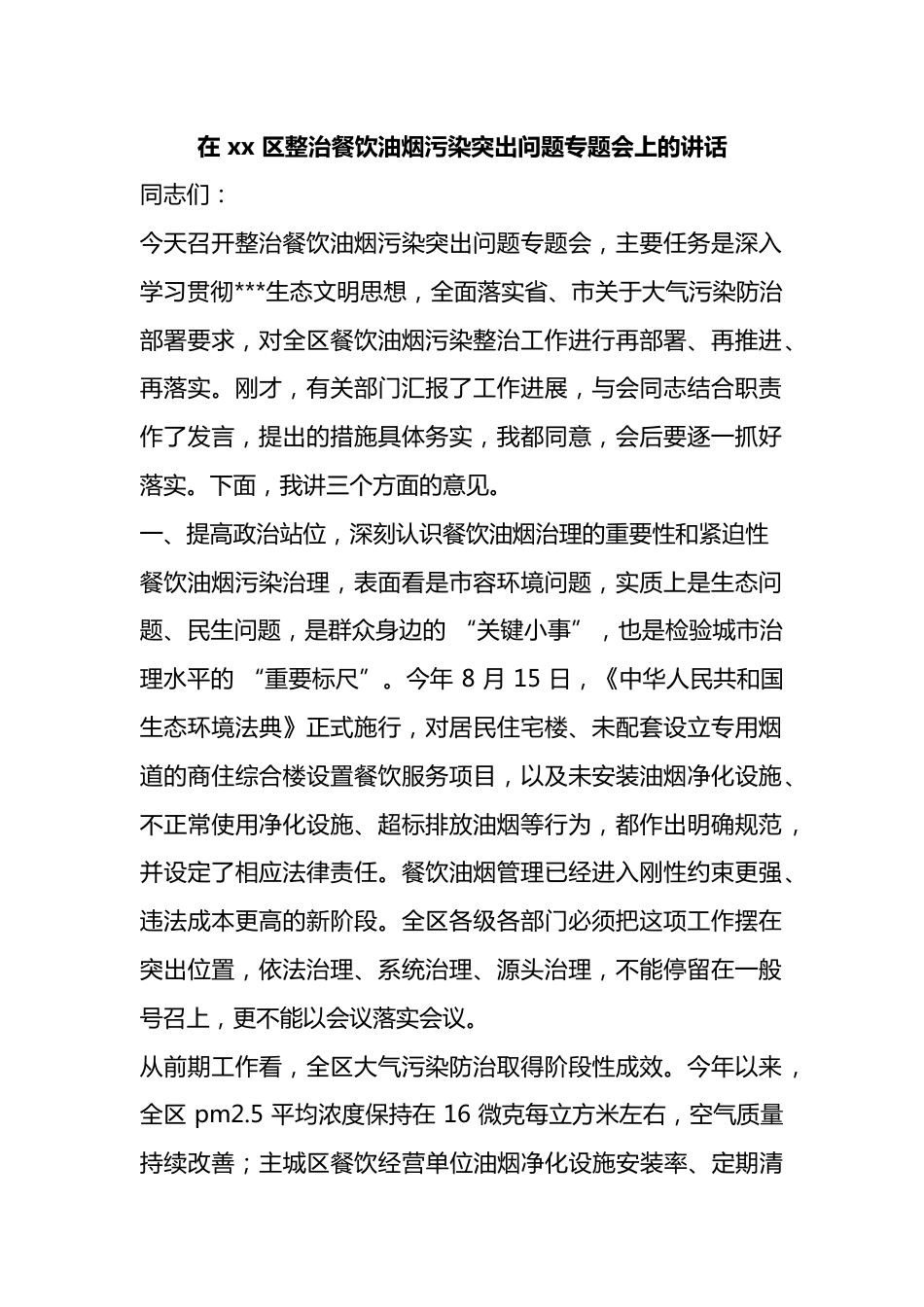 在区整治餐饮油烟污染突出问题专题会上的讲话_第1页