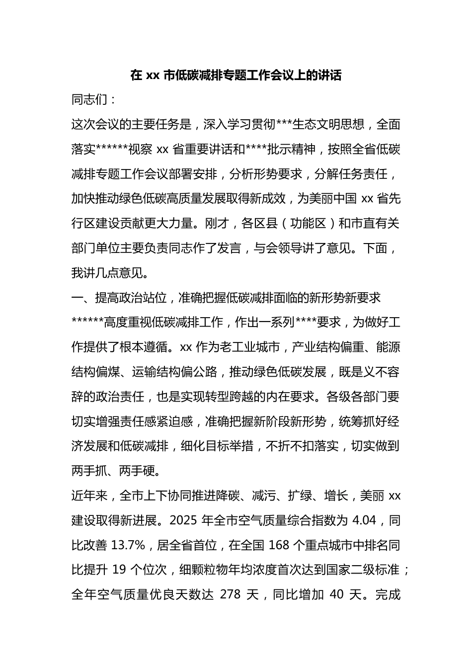 在市低碳减排专题工作会议上的讲话_第1页