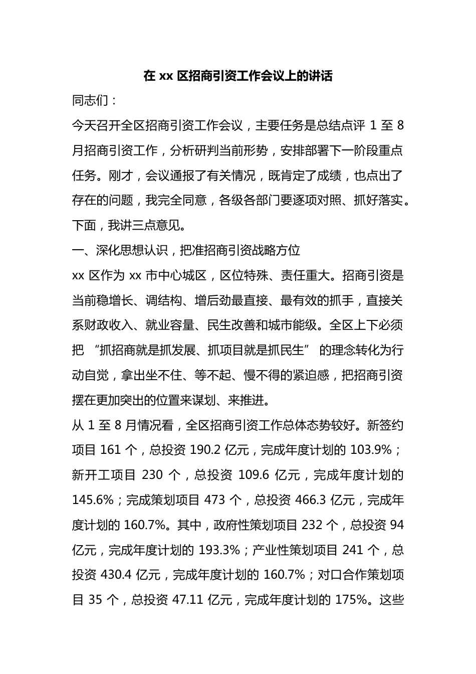 在区招商引资工作会议上的讲话_第1页
