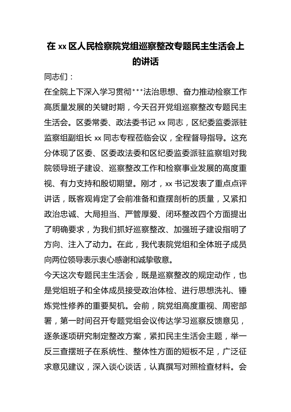 在区人民检察院党组巡察整改专题民主生活会上的讲话_第1页