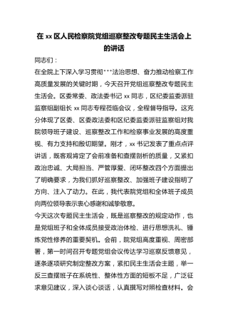 在区人民检察院党组巡察整改专题民主生活会上的讲话