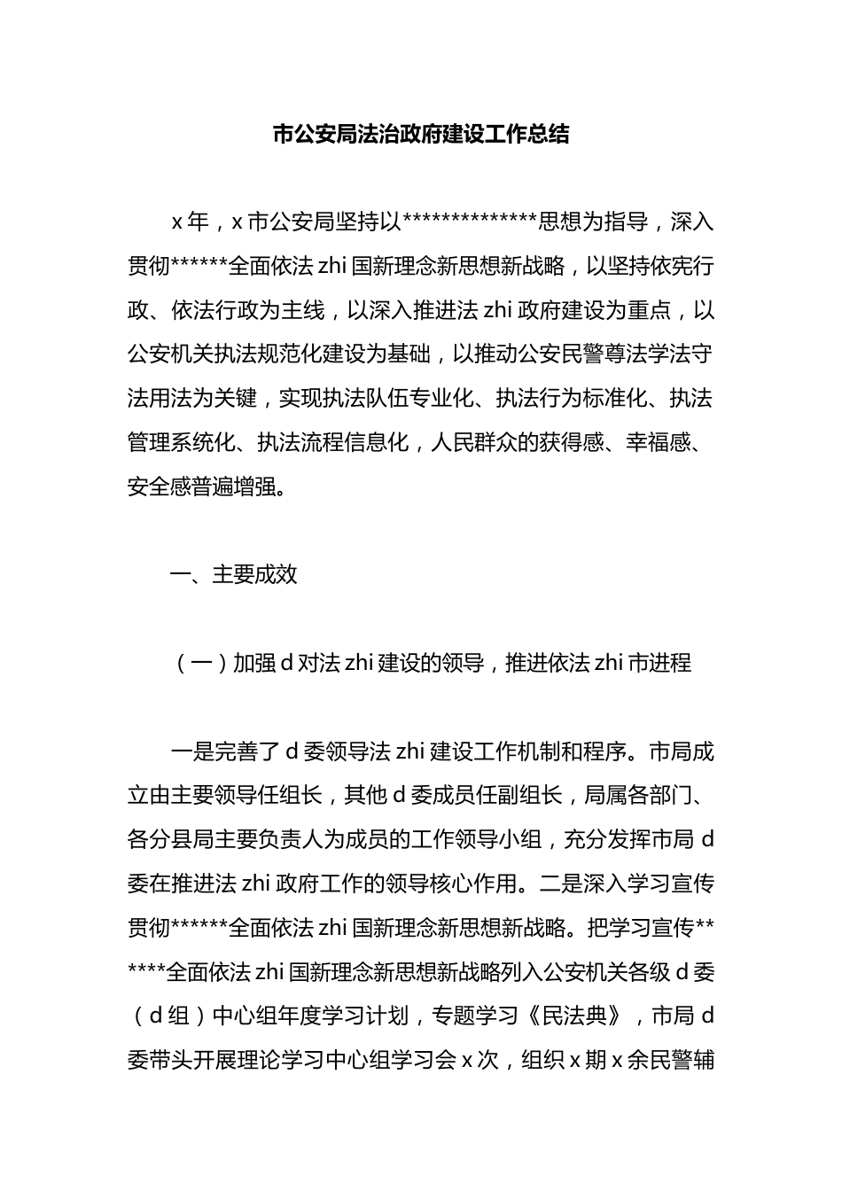 市公安局法治政府建设工作总结_第1页