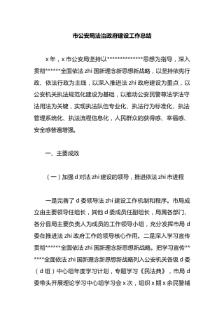 市公安局法治政府建设工作总结