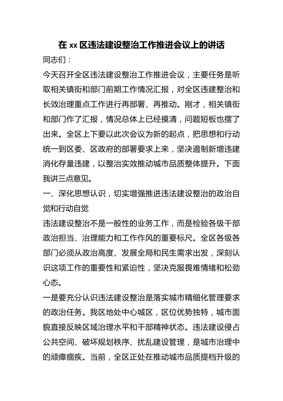 在区违法建设整治工作推进会议上的讲话_第1页