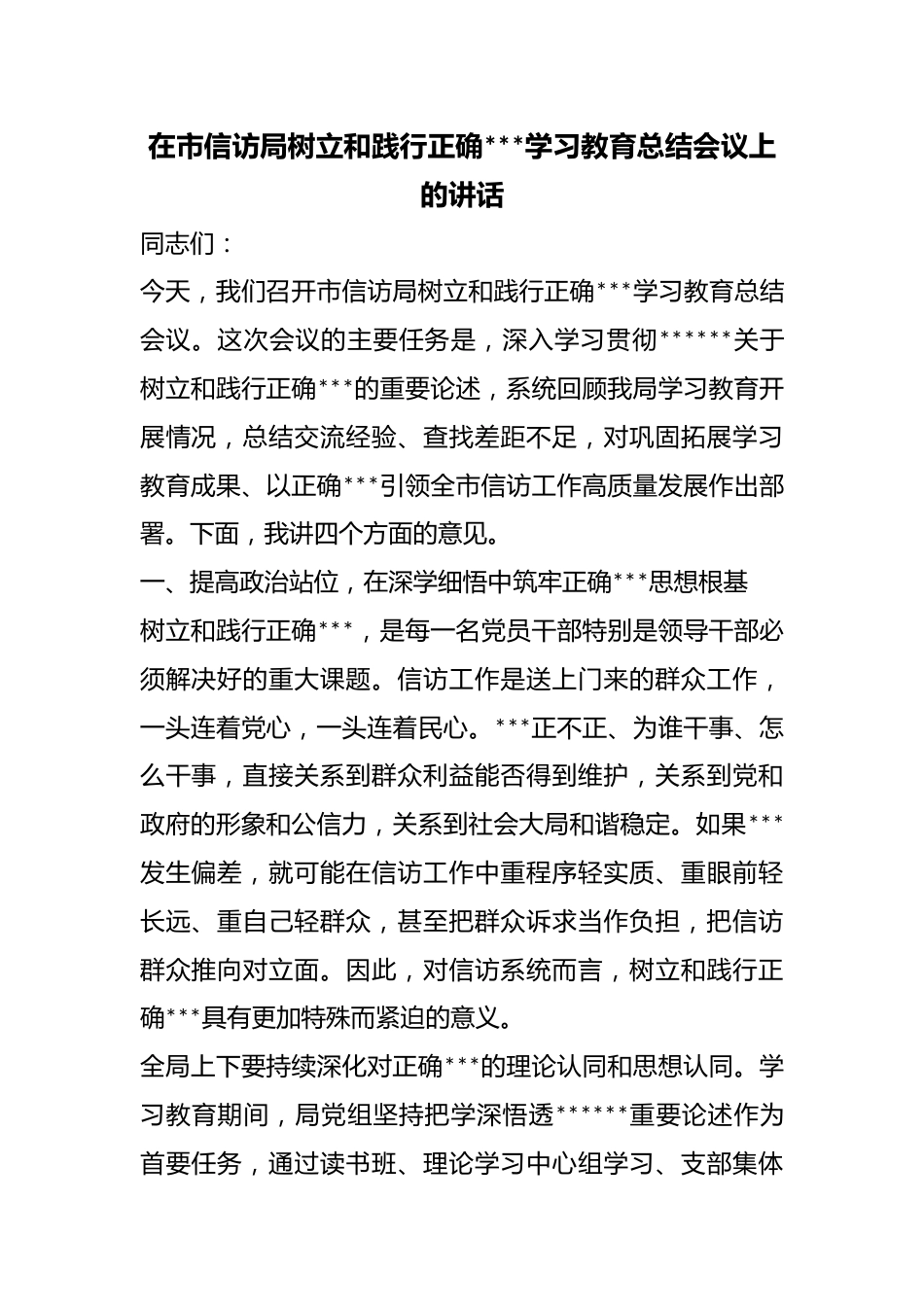 在市信访局树立和践行正确政绩观学习教育总结会议上的讲话_第1页