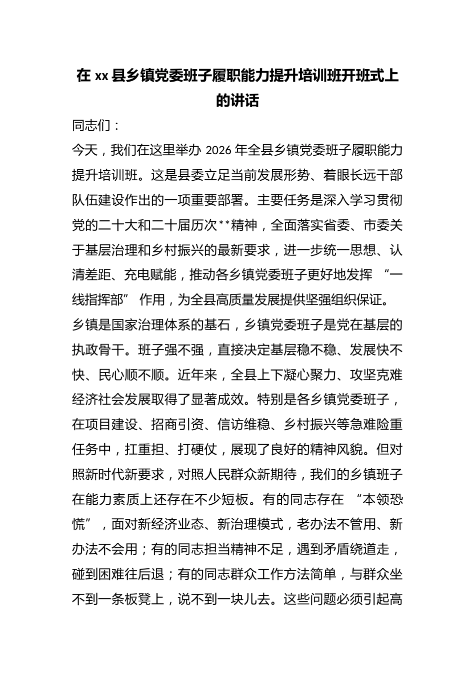 在县乡镇党委班子履职能力提升培训班开班式上的讲话_第1页