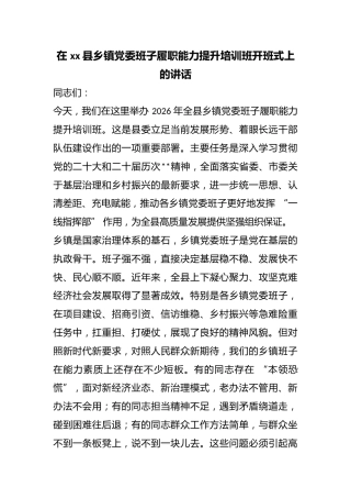 在县乡镇党委班子履职能力提升培训班开班式上的讲话