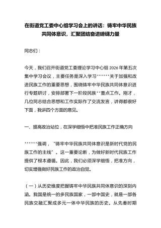在街道X工委中心组学习会上的讲话：铸牢中华民族共同体意识，汇聚团结奋进磅礴力量