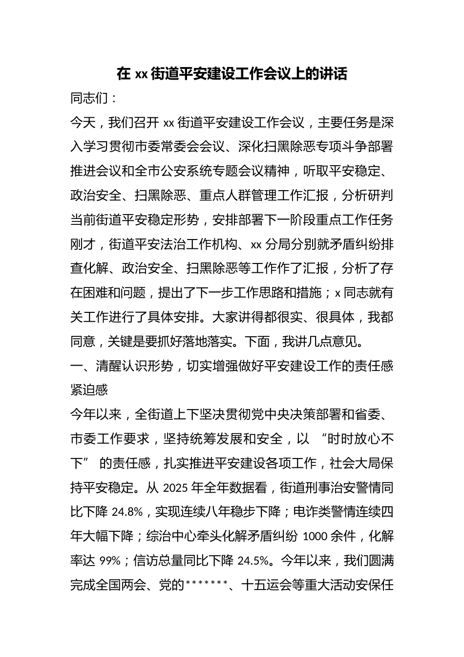 在街道平安建设工作会议上的讲话_第1页