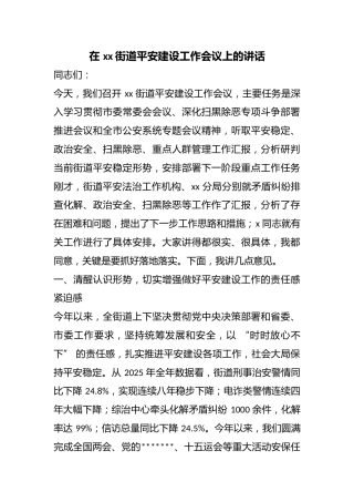 在街道平安建设工作会议上的讲话