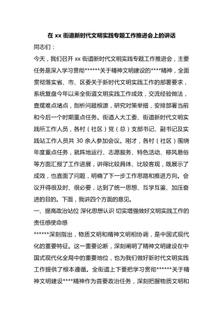 在街道新时代文明实践专题工作推进会上的讲话
