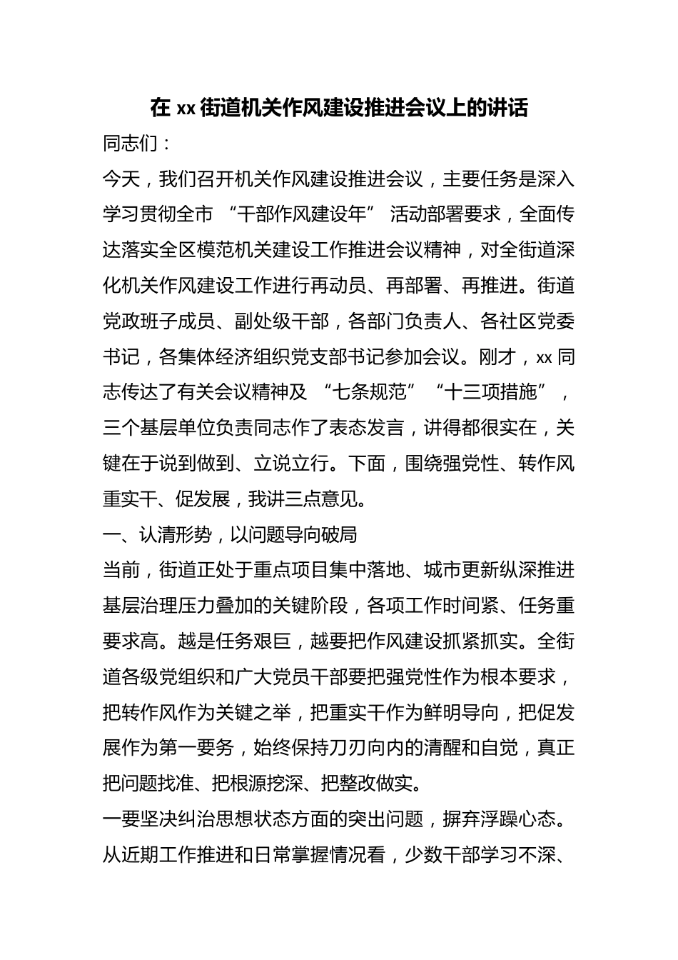 在街道机关作风建设推进会议上的讲话_第1页