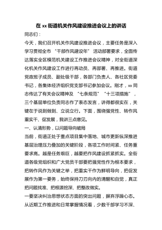 在街道机关作风建设推进会议上的讲话