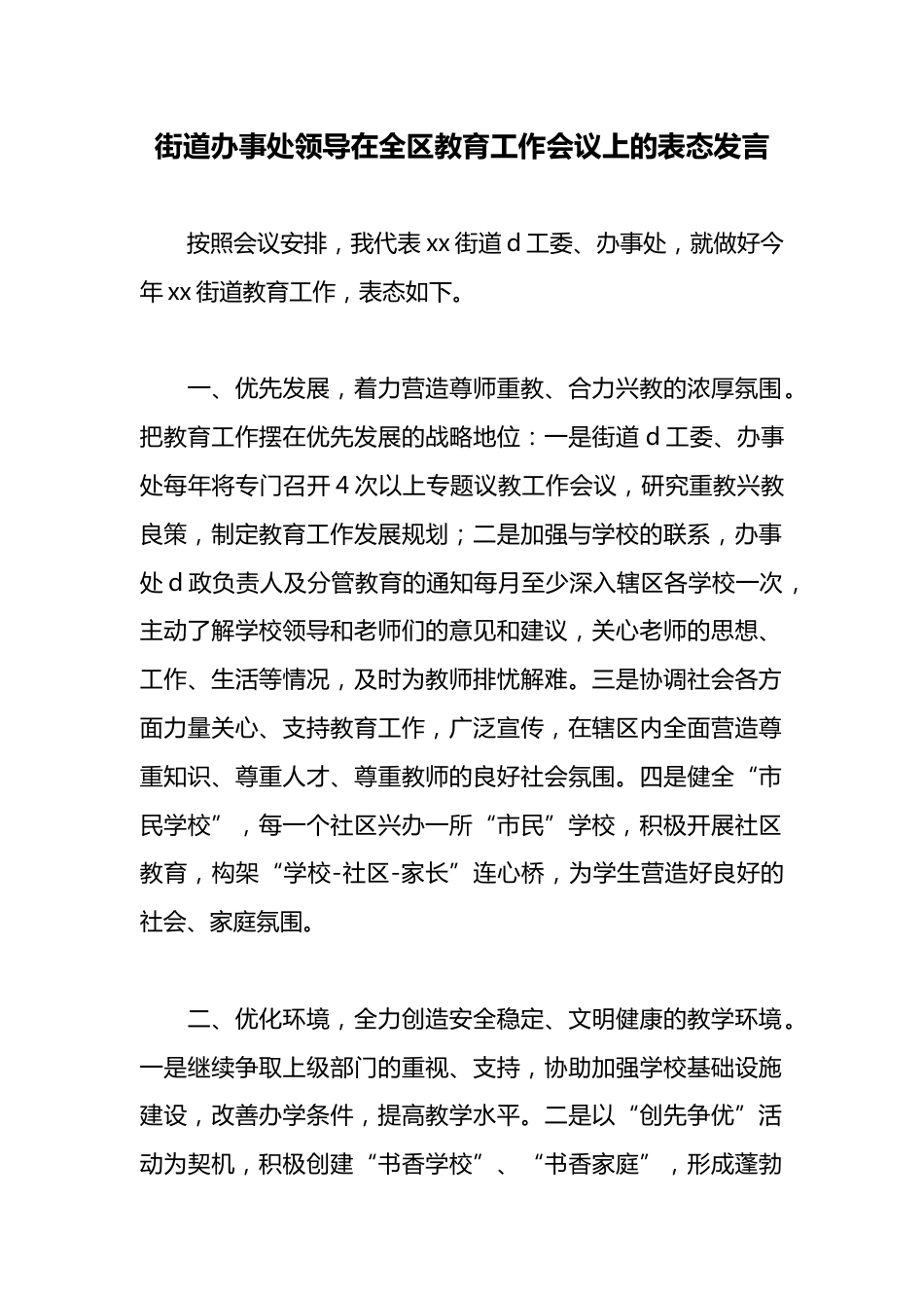 街道办事处领导在全区教育工作会议上的表态发言_第1页